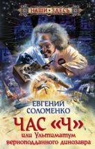 Час "Ч" или ультиматум верноподданного динозавра Час "Ч" или ультиматум верноподданного динозавра