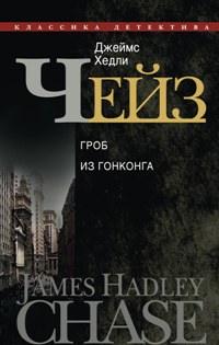 Гроб из Гонконга Гроб из Гонконга Чейз Дж.Х.