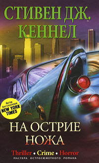 На острие ножа На острие ножа Стивен Дж. Кеннел