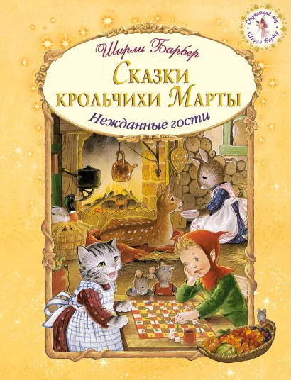 Обложка Сказки крольчихи Марты Ширли Барбер