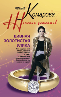 Дивная золотистая улика Дивная золотистая улика Комарова И.М.