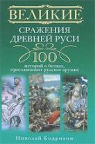 Великие сражения Древней Руси. 100 историй о битвах, прославивших русское оружие Великие сражения Древней Руси. 100 историй о битвах, прославивших русское оружие
