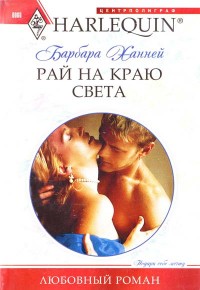 Рай на краю света Рай на краю света Ханней Б.