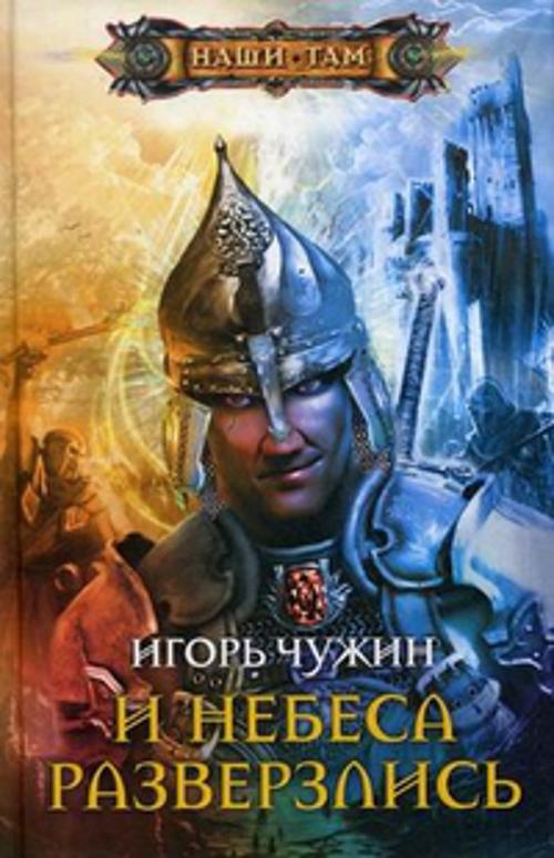 И небеса разверзлись И небеса разверзлись Чужин И.А.