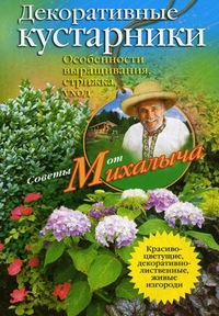 Декоративные кустарники Декоративные кустарники Звонарев Н.М.