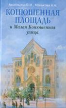 Конюшенная площадь и Малая Конюшенная улица Конюшенная площадь и Малая Конюшенная улица