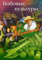 Бобовые культуры. Сажаем, выращиваем, заготавливаем, лечимся. Бобовые культуры. Сажаем, выращиваем, заготавливаем, лечимся.