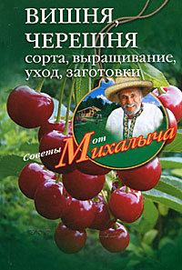 Вишня, черешня. Сажаем, выращиваем, заготавливаем Вишня, черешня. Сажаем, выращиваем, заготавливаем Звонарев Н.М.