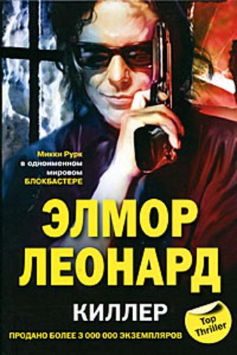 Киллер Киллер Леонард Э.