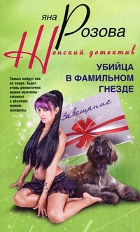 Убийца в фамильном гнезде Убийца в фамильном гнезде Розова Я.