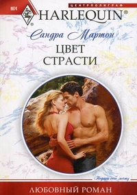 Цвет страсти Цвет страсти Мартон С.