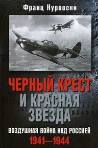 Черный крест и красная звезда Черный крест и красная звезда Куровски