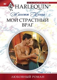 Мой страстный враг Мой страстный враг Кенни Ж.