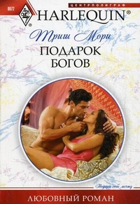 Подарок богов Подарок богов Мори Т.