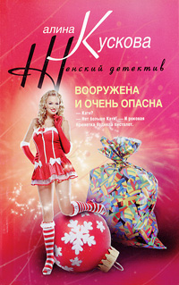 Вооружена и очень опасна Вооружена и очень опасна Кускова А.