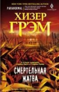 Смертельная жатва Смертельная жатва Грэм Х.