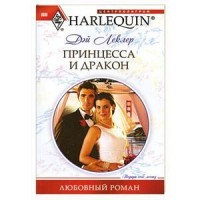 Принцесса и дракон Принцесса и дракон Леклер Дэй