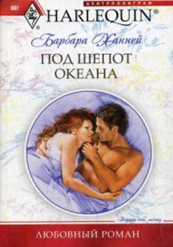Под шепот океана Под шепот океана Ханней Б.