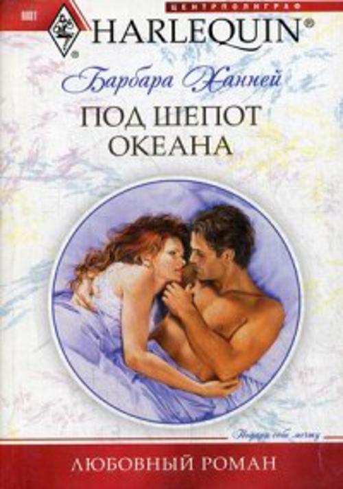 Под шепот океана Под шепот океана Ханней Б.