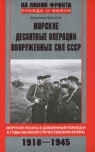 Морские десантные операции вооруженных сил СССР. Морская пехота в довоенный период и в годы ВОВ. Морские десантные операции вооруженных сил СССР. Морская пехота в довоенный период и в годы ВОВ.