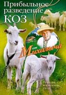 Прибыльное разведение коз.Породы, кормление, уход Прибыльное разведение коз.Породы, кормление, уход