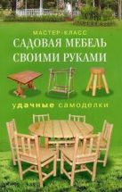 Садовая мебель своими руками Удачные самоделки Садовая мебель своими руками Удачные самоделки