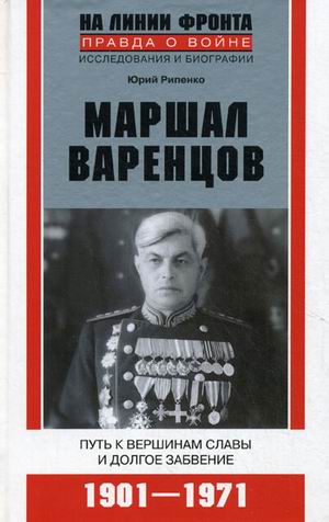 Маршал Варенцов Маршал Варенцов Рипенко Ю.Б.
