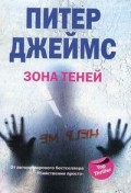 Зона теней Зона теней Джеймс П.