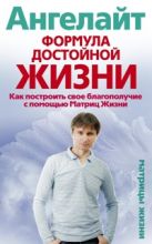 Формула достойной жизни. Как построить свое благополучие с помощью Матриц Жизни Формула достойной жизни. Как построить свое благополучие с помощью Матриц Жизни