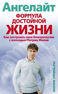 Ангелайт - Формула достойной жизни. Как построить свое благополучие с помощью Матриц Жизни обложка книги Ангелайт - Формула достойной жизни. Как построить свое благополучие с помощью Матриц Жизни обложка книги