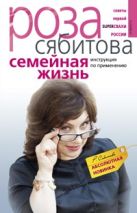 Семейная жизнь. Инструкция по применению Семейная жизнь. Инструкция по применению