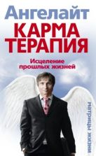 Карматерапия. Исцеление прошлых жизней Карматерапия. Исцеление прошлых жизней