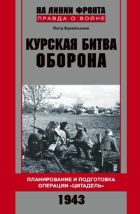 Курская битва. Оборона Курская битва. Оборона Букейханов П.Е.