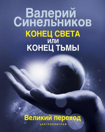 Конец света или конец тьмы. Великий переход Конец света или конец тьмы. Великий переход Синельников В.В.