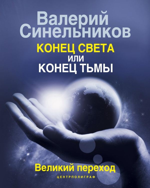 Конец света или конец тьмы. Великий переход Конец света или конец тьмы. Великий переход Синельников В.В.