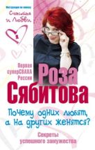 Почему одних любят, а на других женятся. Секреты успешного замужества. Советы первой свахи России Почему одних любят, а на других женятся. Секреты успешного замужества. Советы первой свахи России