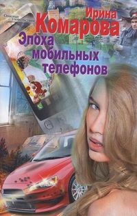 Эпоха мобильных телефонов Эпоха мобильных телефонов Комарова И.М.