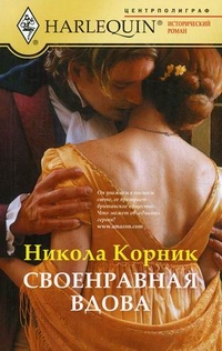 Своенравная вдова Своенравная вдова Корник Н.