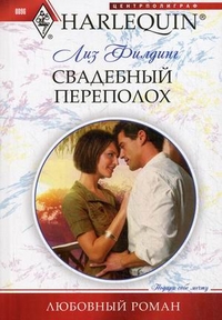 Свадебный переполох Свадебный переполох Филдинг Лиз