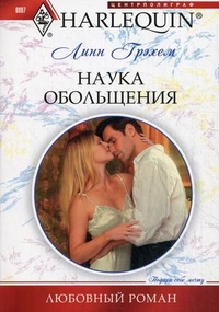 Наука обольщения Наука обольщения Грэхем Л.