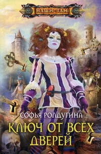 Ключ от всех дверей Ключ от всех дверей Ролдугина С.В.