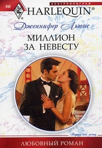 Миллион за невесту Миллион за невесту Льюис Д.