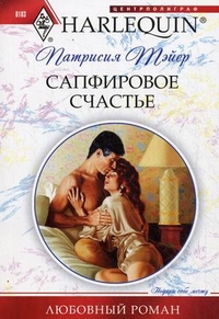 Сапфировое счастье Сапфировое счастье Тэйер П.