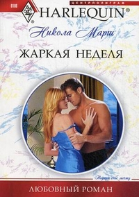 Жаркая неделя Жаркая неделя Марш Н.