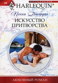 Искусство притворства Искусство притворства Джордан П.