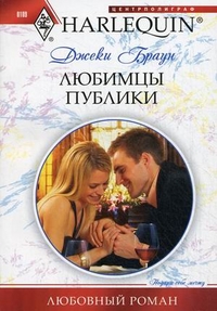 Любимцы публики Любимцы публики Браун Д.