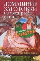 Домашние заготовки из мяса, птицы, рыбы Домашние заготовки из мяса, птицы, рыбы