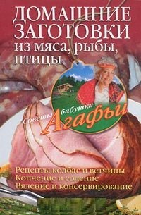 Домашние заготовки из мяса, птицы, рыбы Домашние заготовки из мяса, птицы, рыбы Звонарева А.Т.