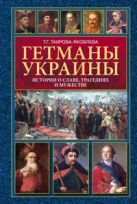 Гетманы Украины. Истории о славе, трагедиях и мужестве Гетманы Украины. Истории о славе, трагедиях и мужестве