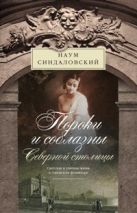 Пороки и соблазны Северной столицы. Светская и уличная жизнь в городском фольклоре Пороки и соблазны Северной столицы. Светская и уличная жизнь в городском фольклоре